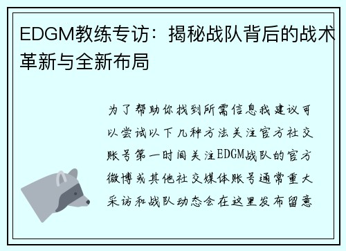 EDGM教练专访：揭秘战队背后的战术革新与全新布局